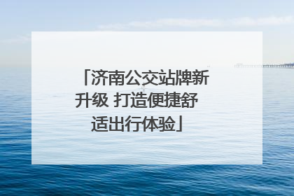 济南公交站牌新升级 打造便捷舒适出行体验